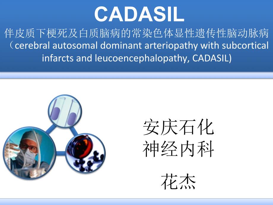 cadasil诊断治疗课件_第1页