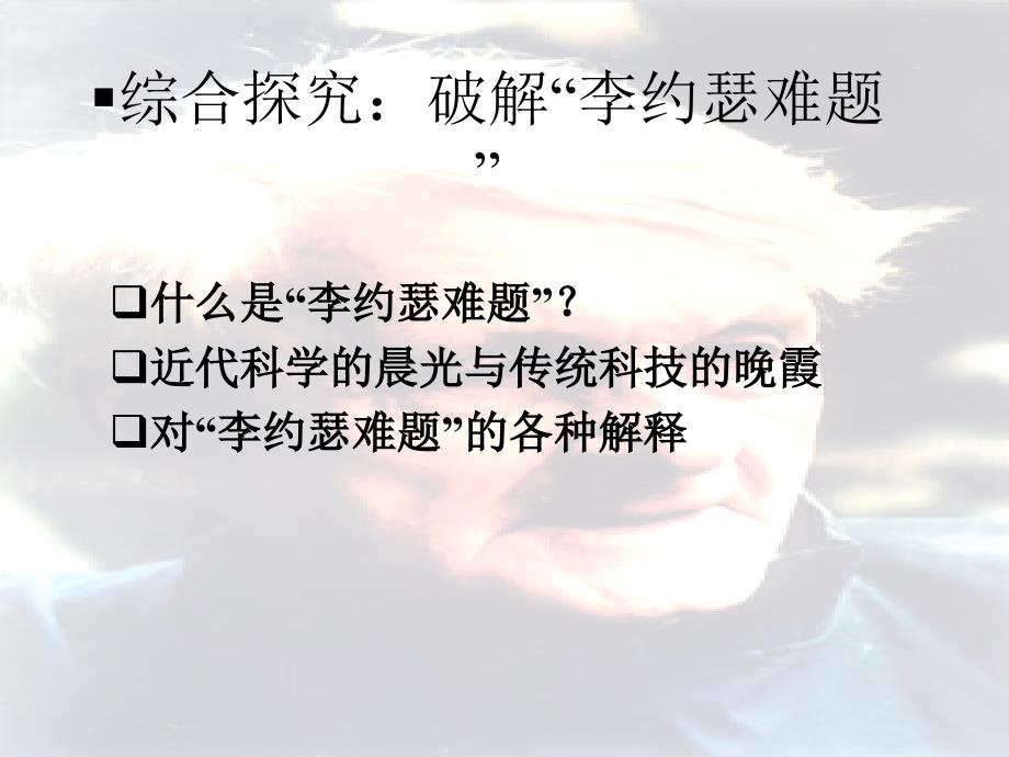 辽宁省北票市高中历史 第三单元 从人文精神之源到科学理性时代 第16课 综合探究&mdash;&mdash;破解&ldquo;李约瑟难题&rdquo;课件 岳麓版必修3_第3页