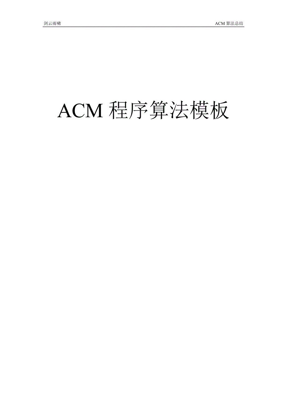 acm程序算法模板_第1页
