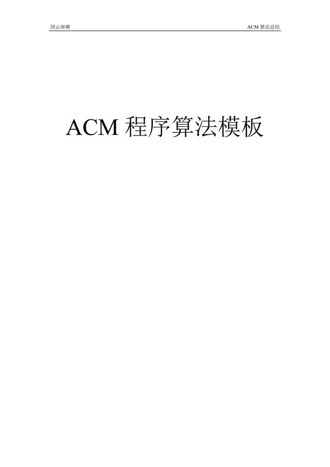 acm程序算法模板