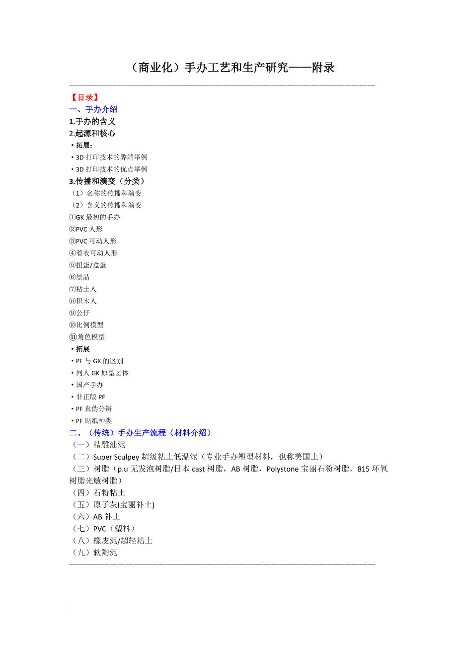 (商业化)手办工艺和生产研究——附录_第1页