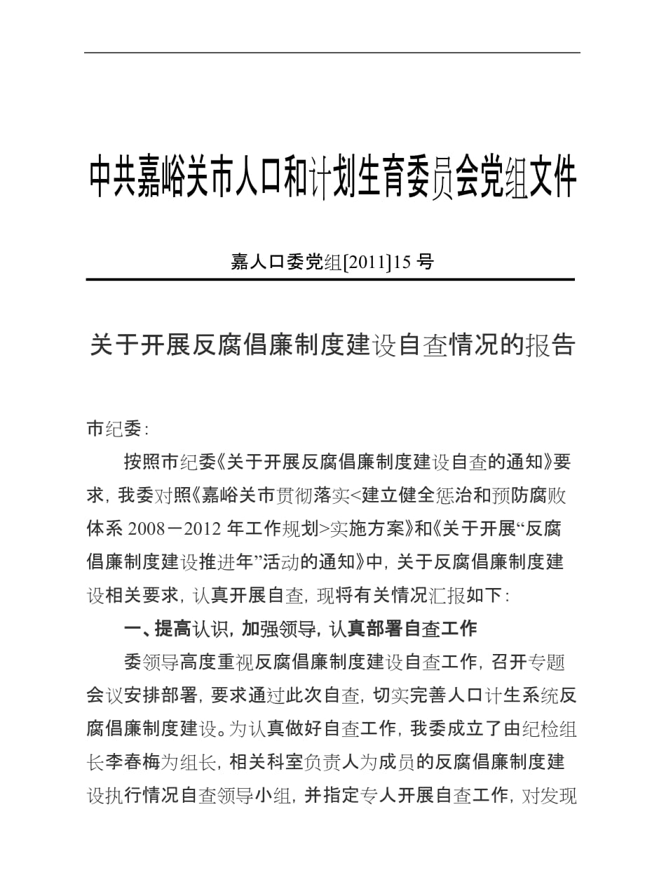 2011反腐倡廉制度建设情况自查报告_第1页