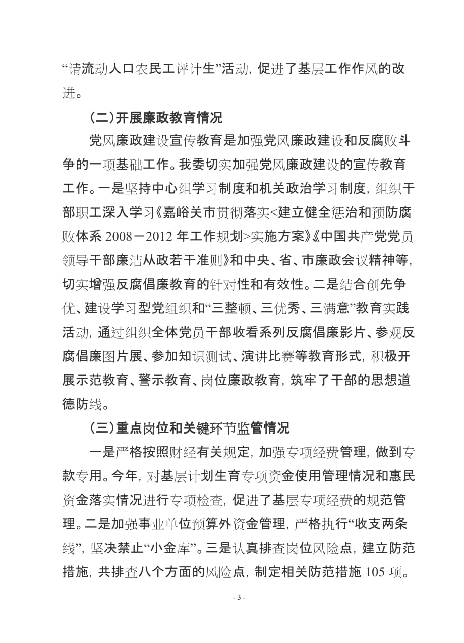 2011反腐倡廉制度建设情况自查报告_第3页