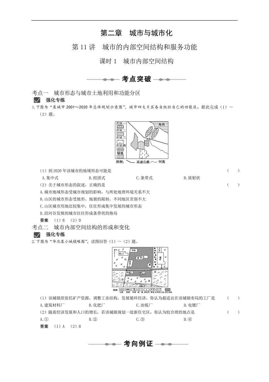 2010届高三地理一轮复习精品资料--必修二-第二章--城市与城市化(28页精美word版).doc_第1页