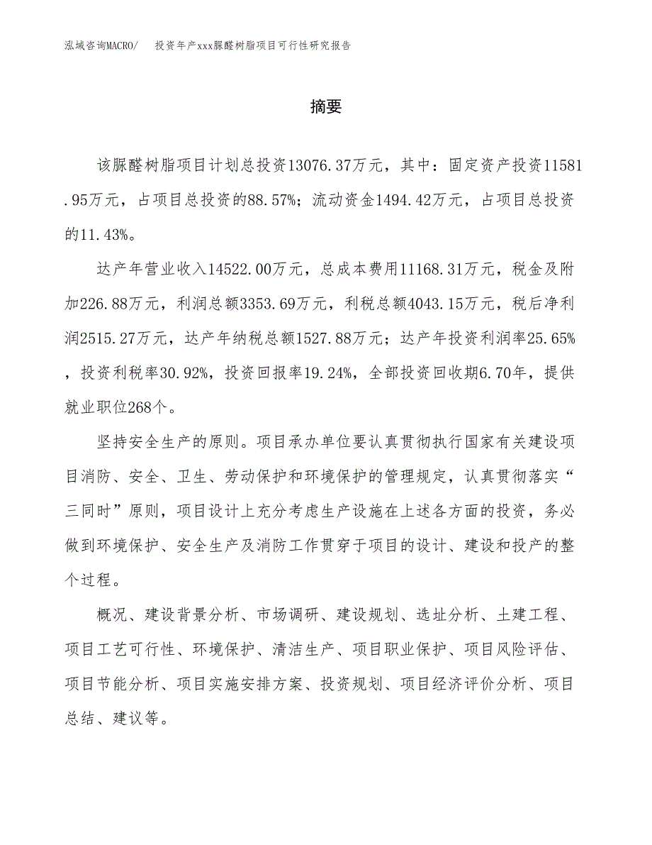 投资年产xxx脲醛树脂项目可行性研究报告_第2页