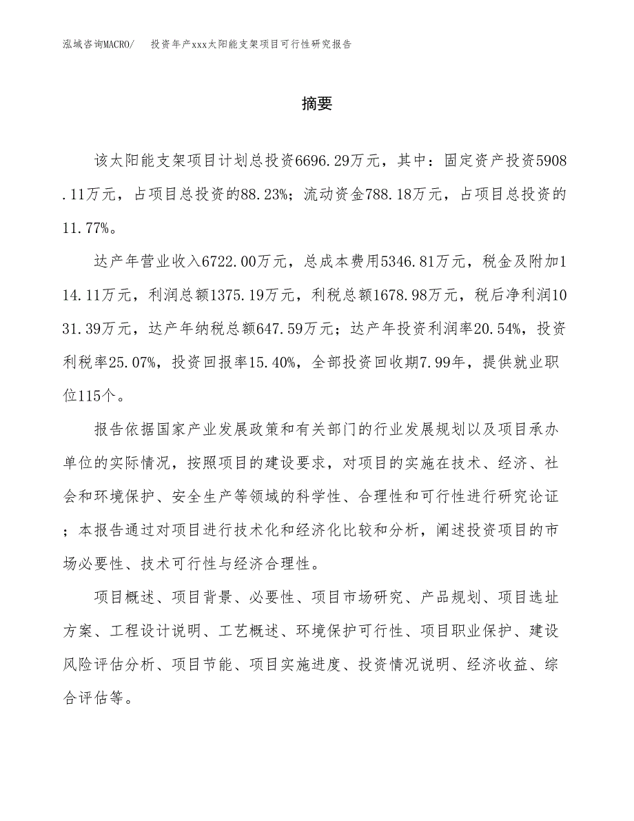 投资年产xxx太阳能支架项目可行性研究报告_第2页