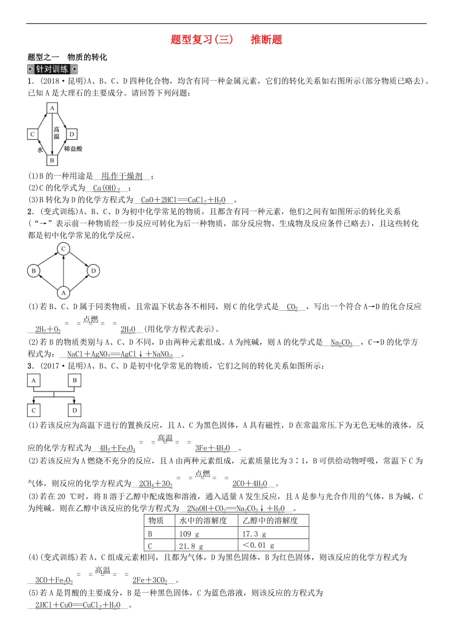 (云南专版)2019年中考化学总复习-题型复习(三)推断题习题_第1页