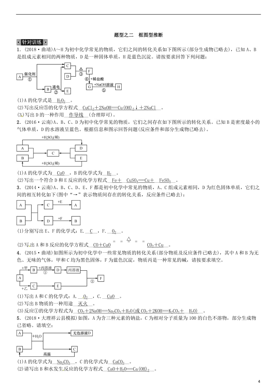 (云南专版)2019年中考化学总复习-题型复习(三)推断题习题_第4页