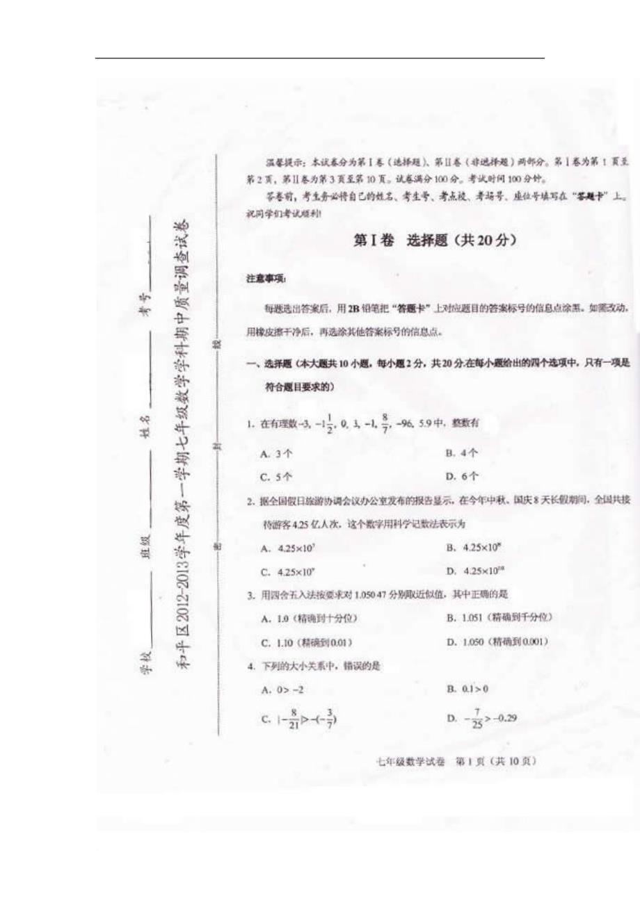 2012-2013年和平区第一学期初一年级数学期中试题_第1页