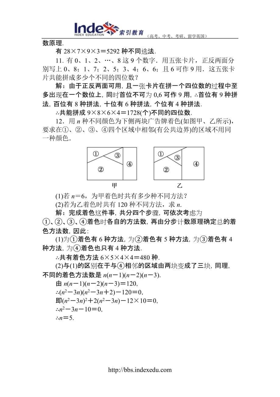 2011届高三数学一轮巩固与练习：计数原理_第5页