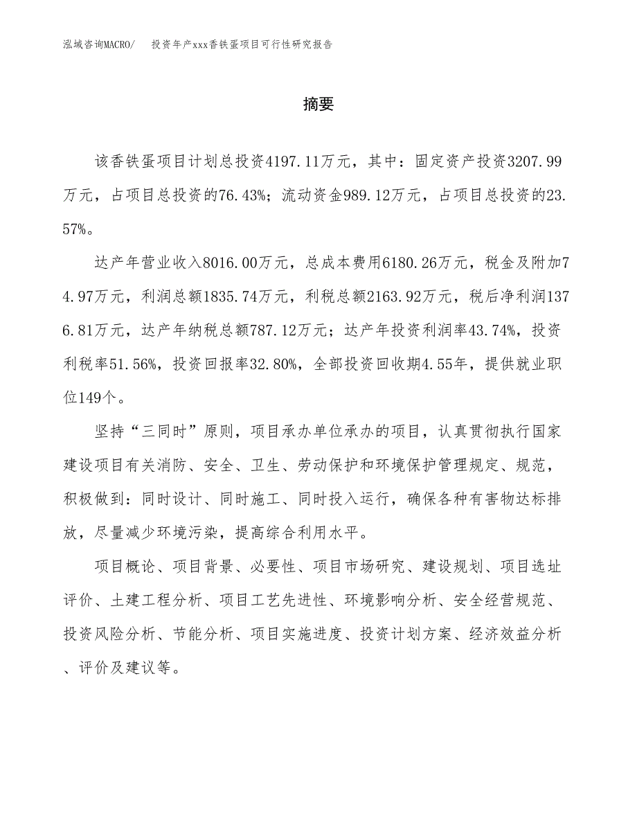 投资年产xxx香铁蛋项目可行性研究报告_第2页