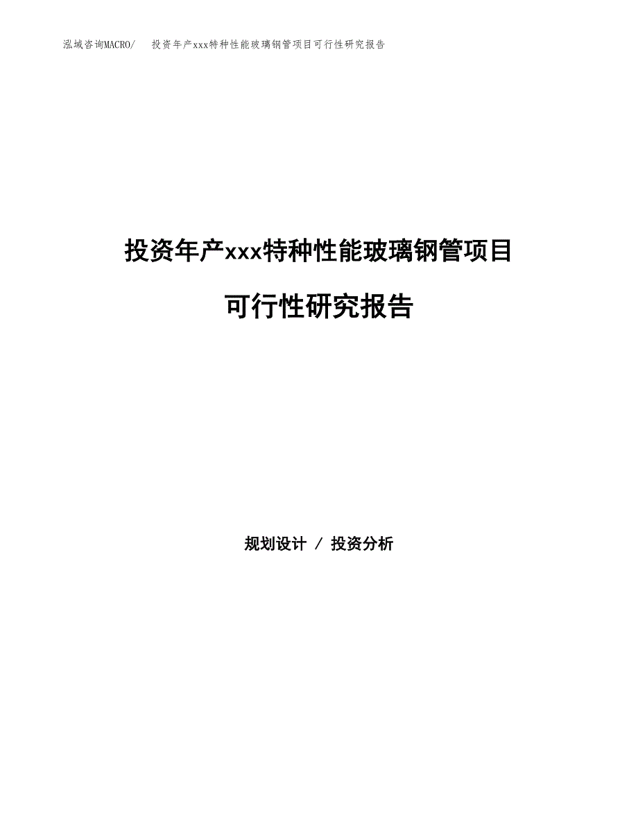 投资年产xxx特种性能玻璃钢管项目可行性研究报告_第1页