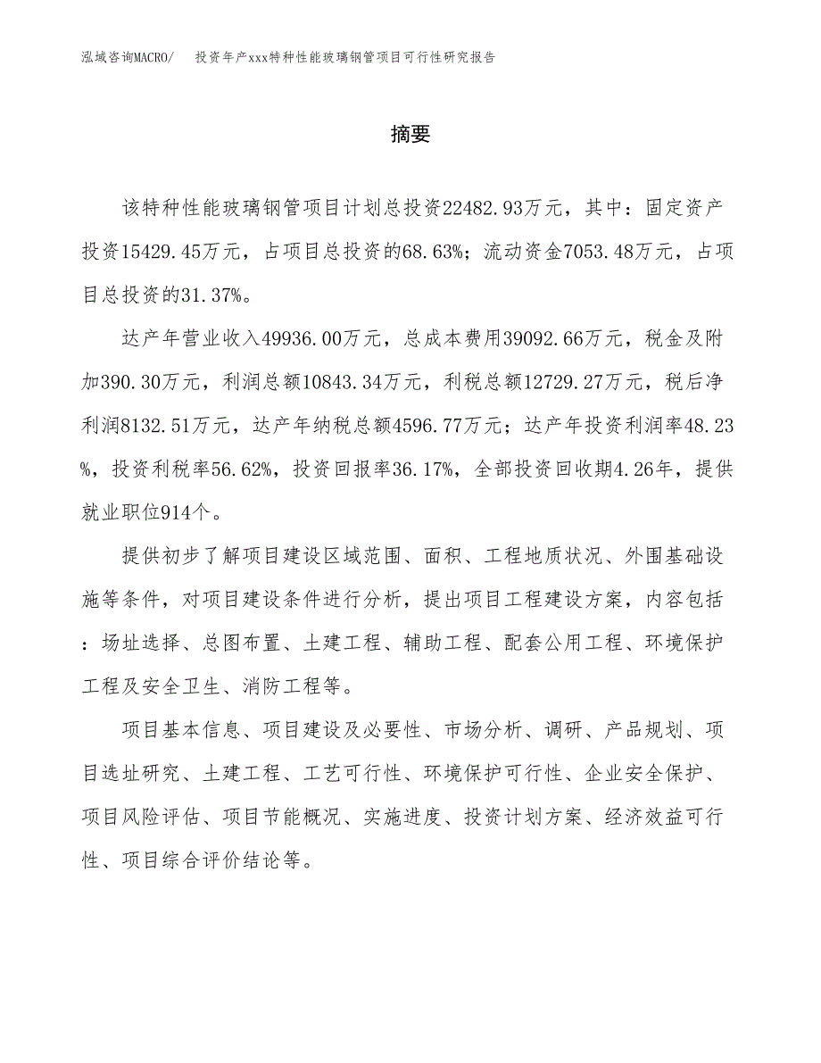 投资年产xxx特种性能玻璃钢管项目可行性研究报告_第2页