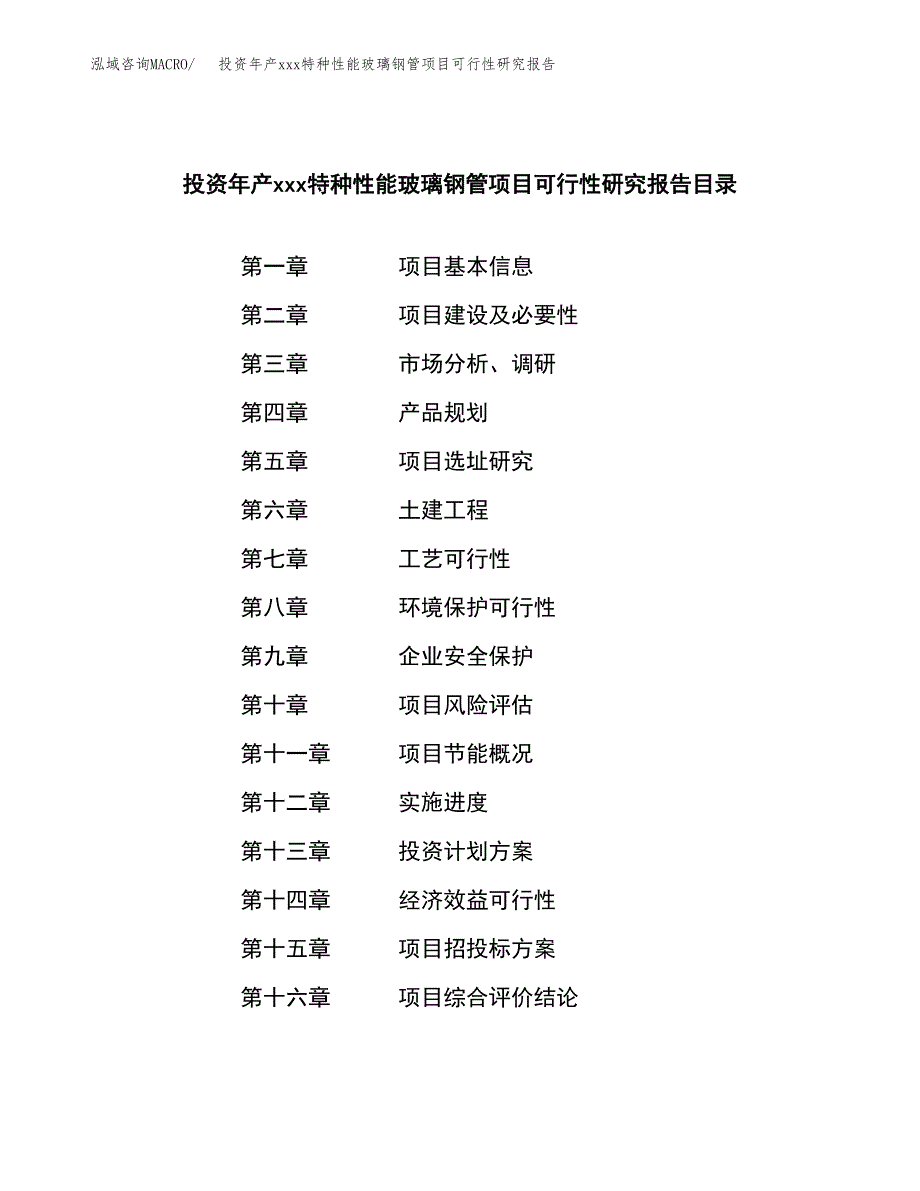 投资年产xxx特种性能玻璃钢管项目可行性研究报告_第3页