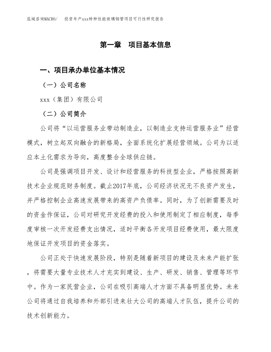 投资年产xxx特种性能玻璃钢管项目可行性研究报告_第4页