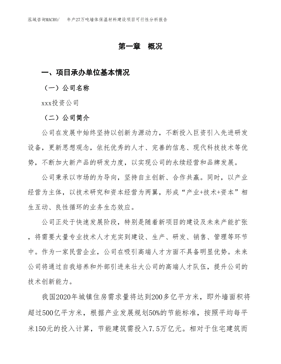 年产27万吨墙体保温材料建设项目可行性分析报告模板_第3页