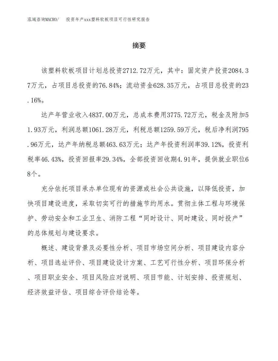 投资年产xxx塑料软板项目可行性研究报告_第2页