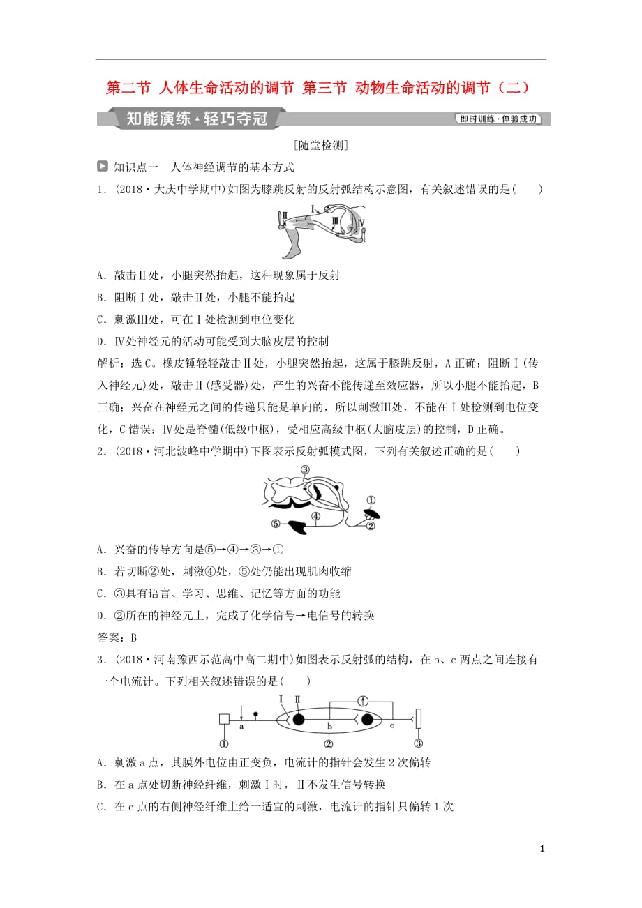 2018-2019学年高中生物 第二章 生物个体的稳态 第二节 人体生命活动的调节 第三节 动物生命活动的调节（二）知能演练轻巧夺冠 苏教版必修3_第1页