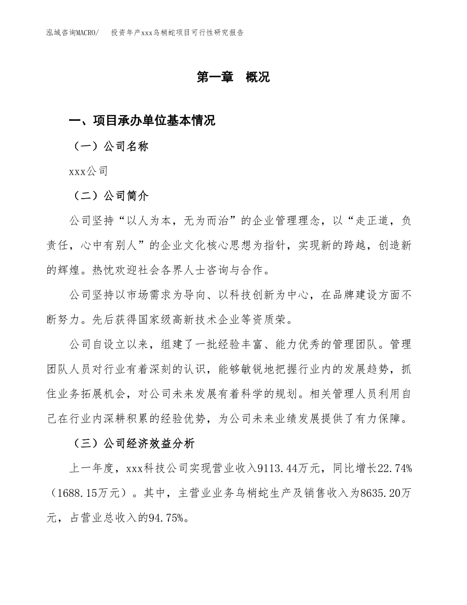 投资年产xxx乌梢蛇项目可行性研究报告_第4页