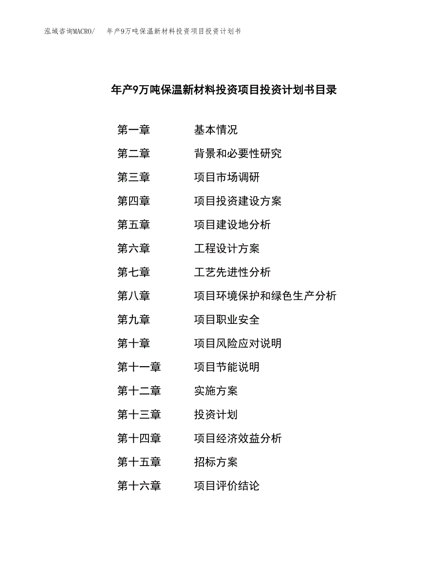 年产9万吨保温新材料投资项目投资计划书案例_第2页