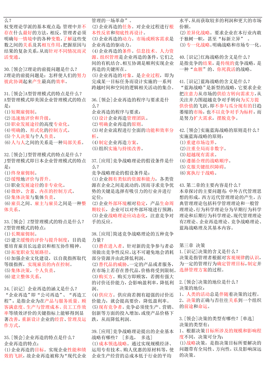 00107现代管理学-自考资料.doc_第4页