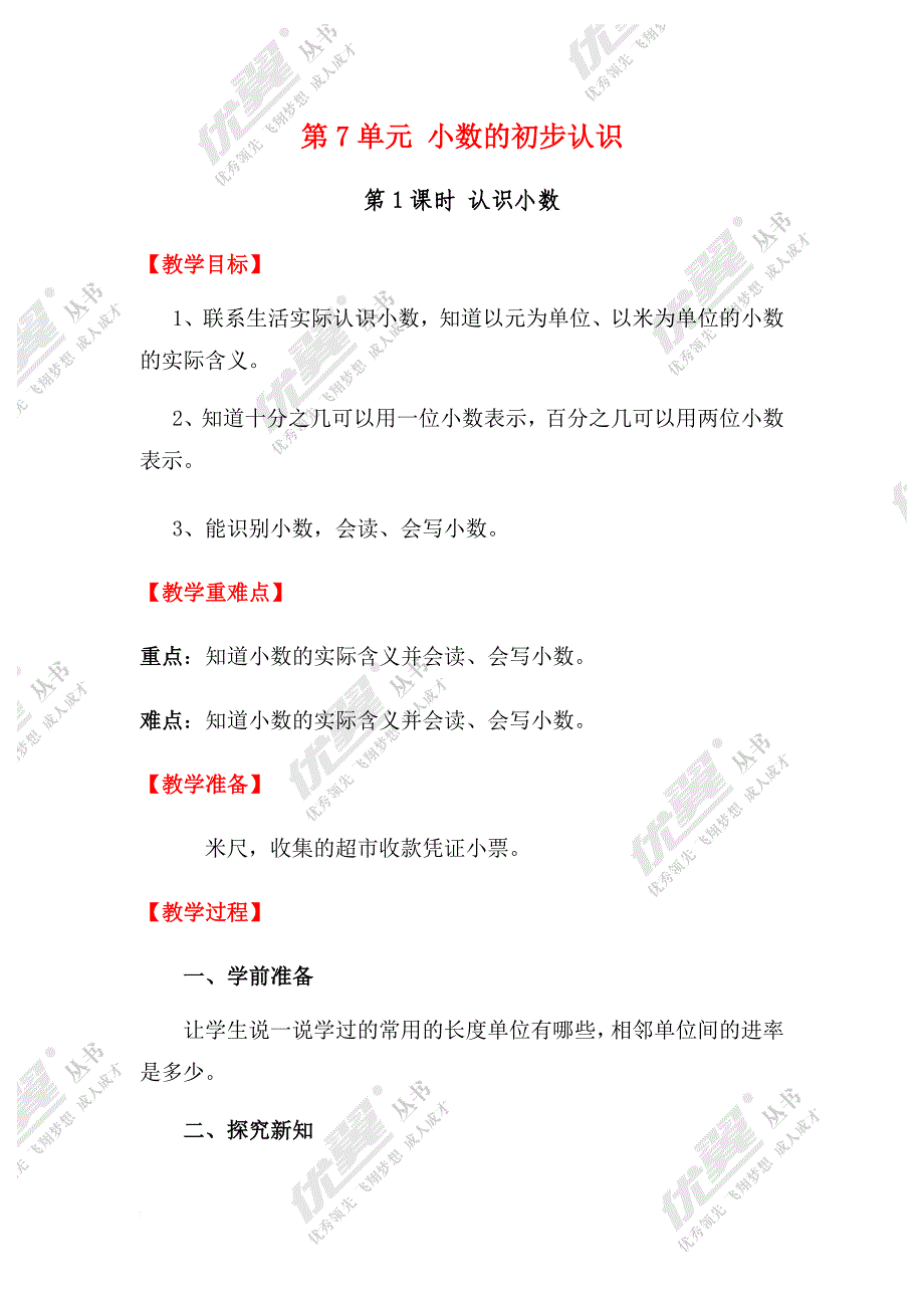 (人教版)三年级数学下册第7单元小数的初步认识教案全集_第1页