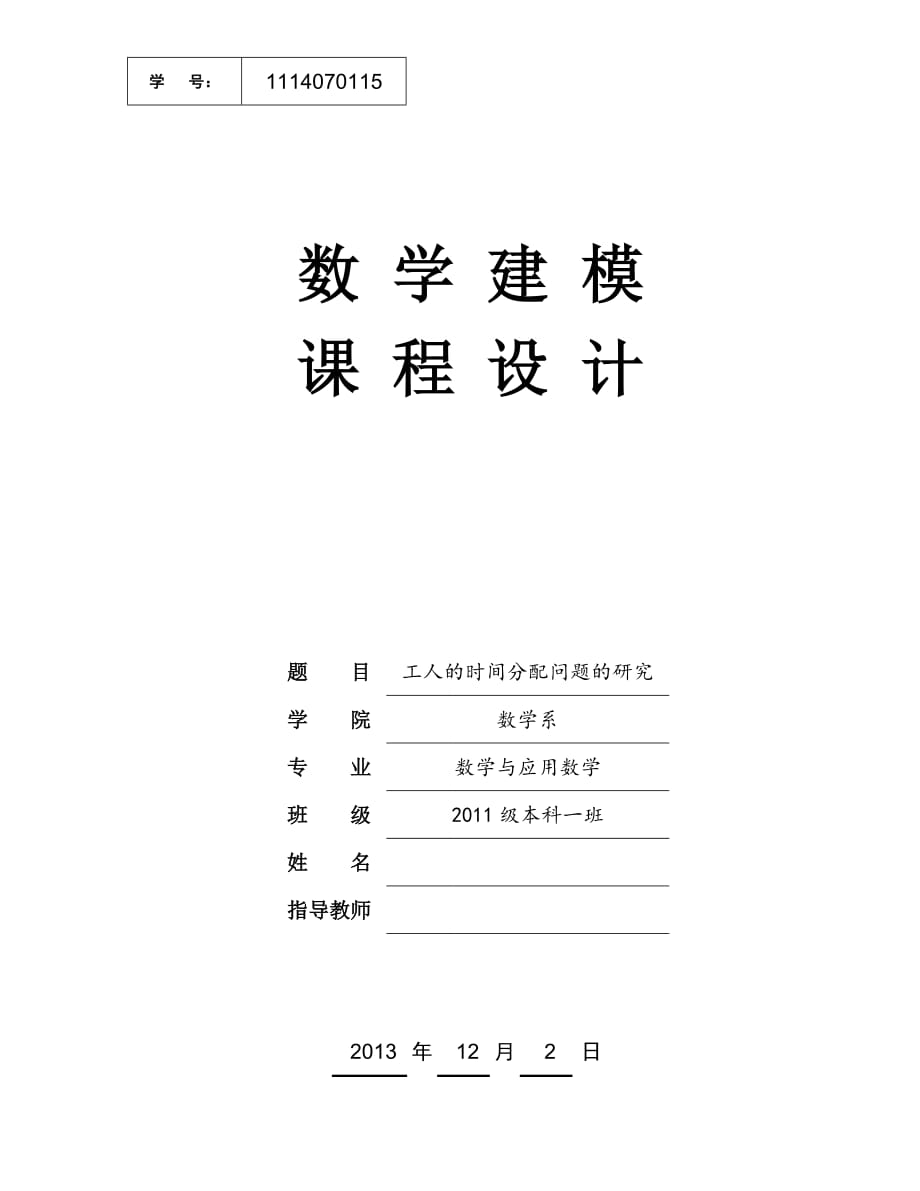 lingo线性规划数学建模论文工作人员的最优时间分配问题的研究  副本_第1页