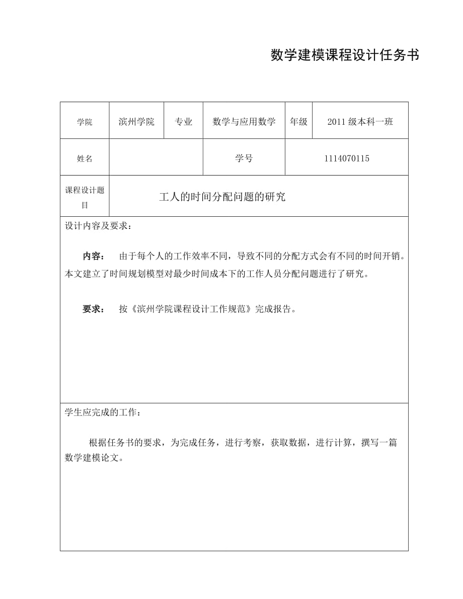 lingo线性规划数学建模论文工作人员的最优时间分配问题的研究  副本_第2页