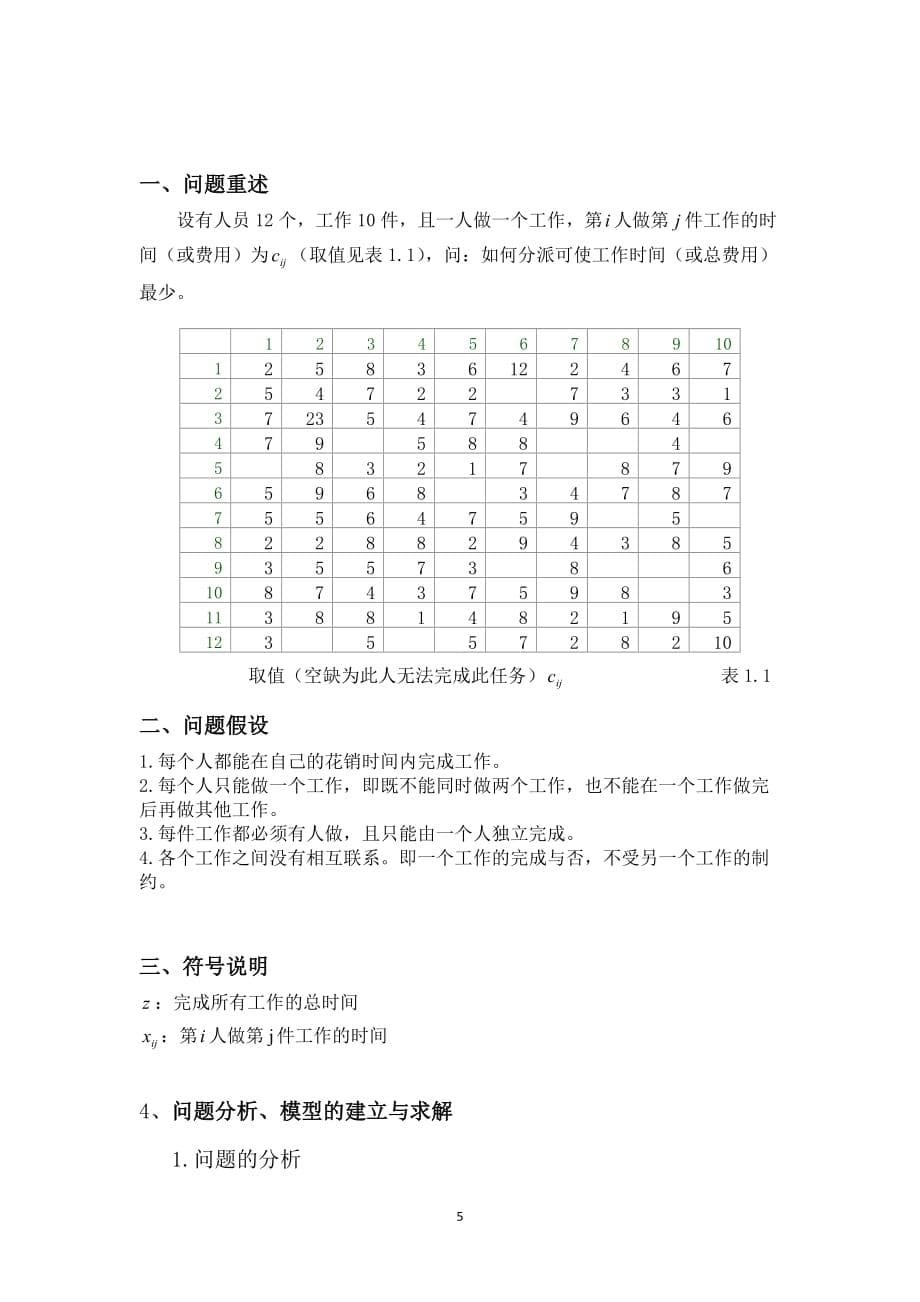 lingo线性规划数学建模论文工作人员的最优时间分配问题的研究  副本_第5页