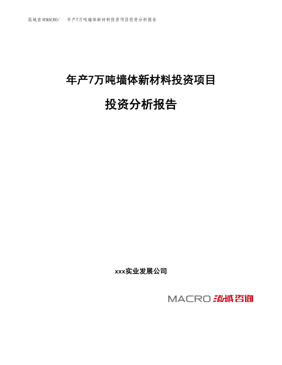 年产7万吨墙体新材料投资项目投资分析报告（立项）_第1页