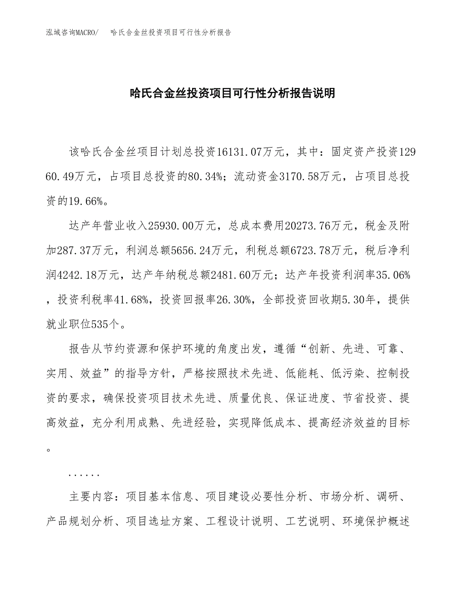 哈氏合金丝投资项目可行性分析报告word可编辑.docx_第2页