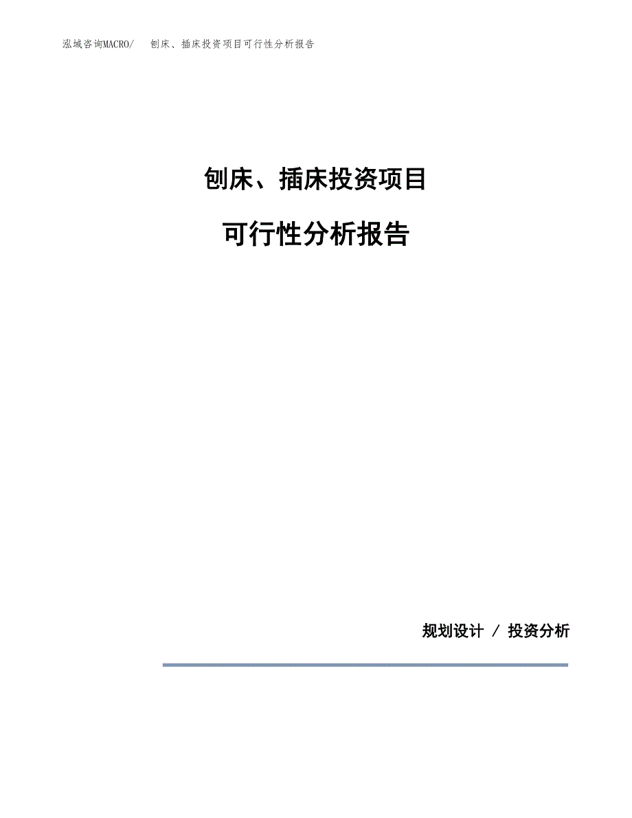 刨床、插床投资项目可行性分析报告word可编辑.docx_第1页