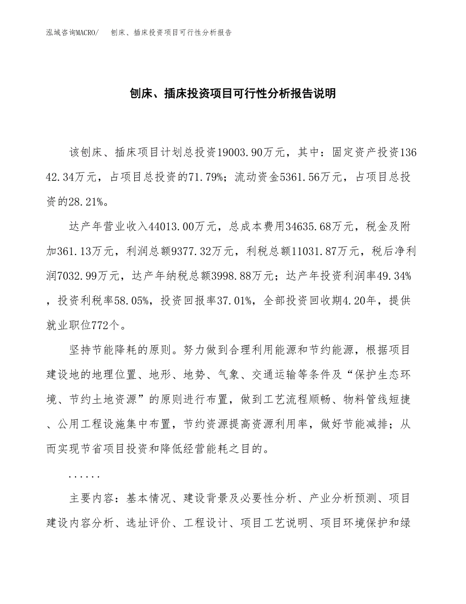 刨床、插床投资项目可行性分析报告word可编辑.docx_第2页