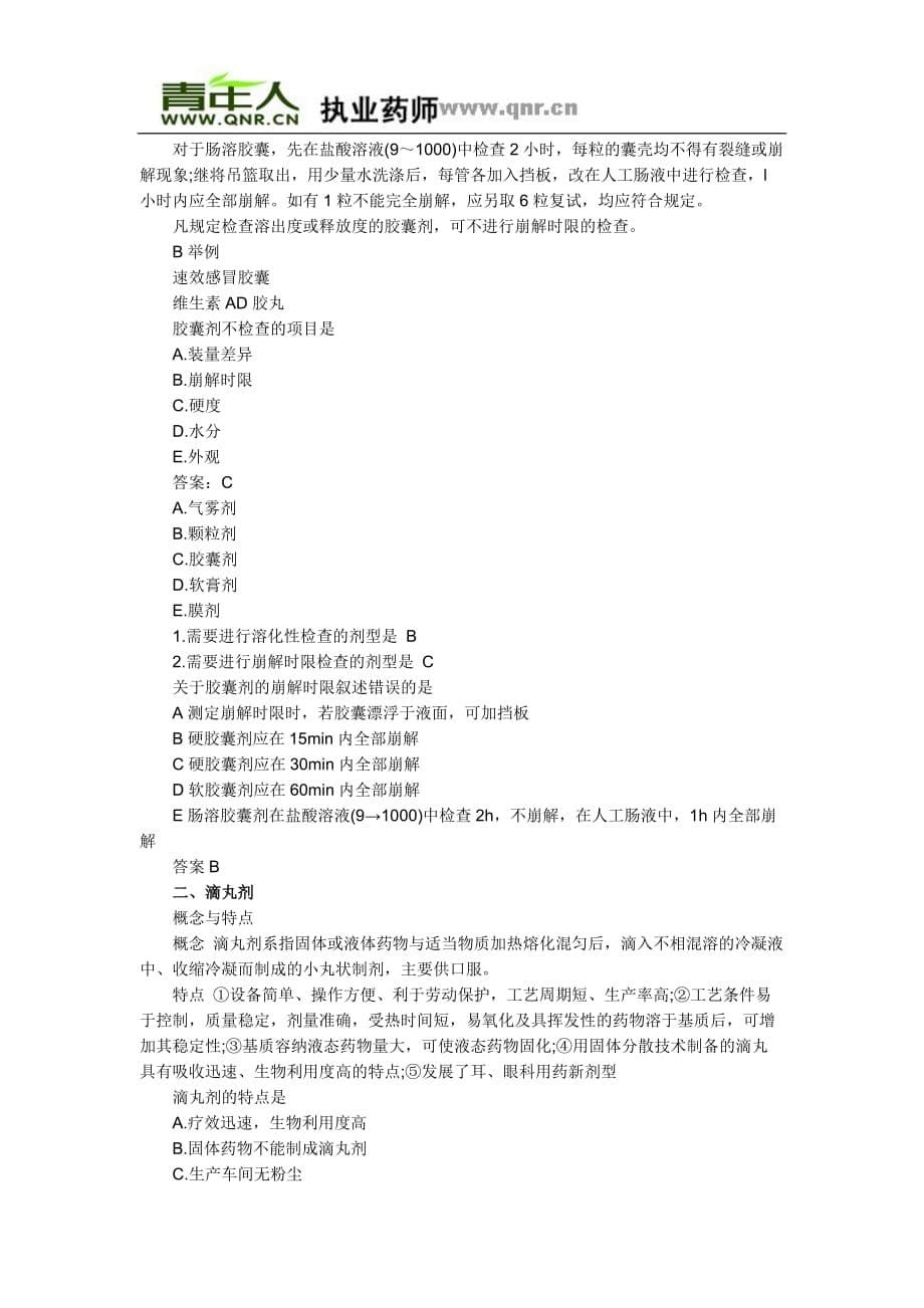 2011年执业药师考试药学专业知识二复习摘要(第四章)_第5页