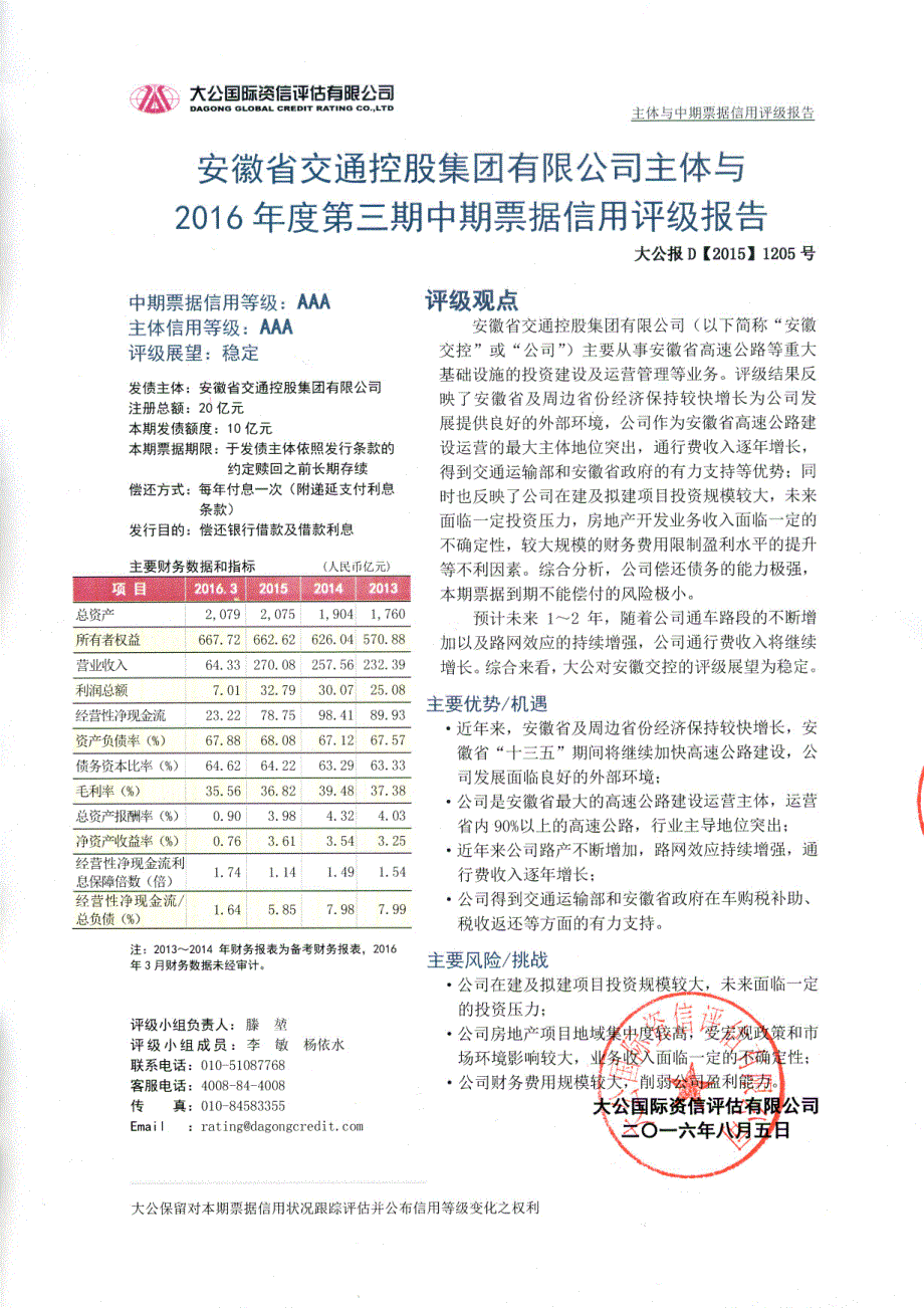 安徽省交通控股集团有限公司主体信用评级报告(更新)_第1页