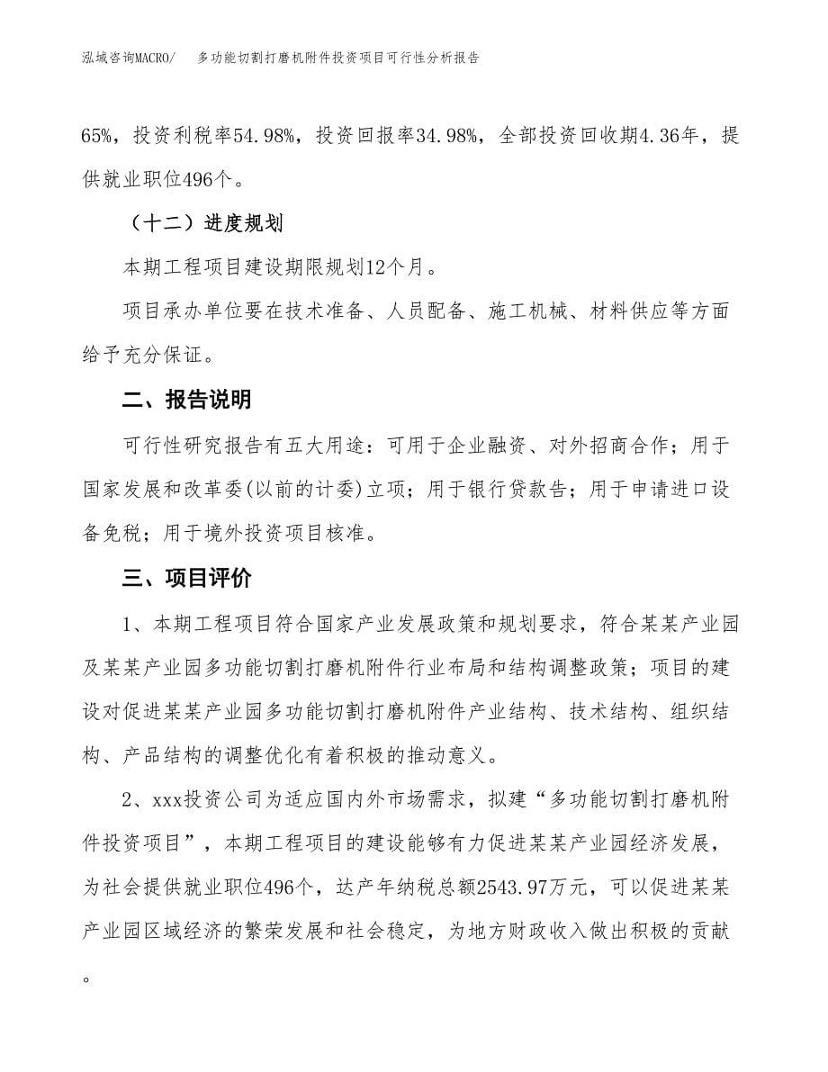 多功能切割打磨机附件投资项目可行性分析报告word可编辑.docx_第5页