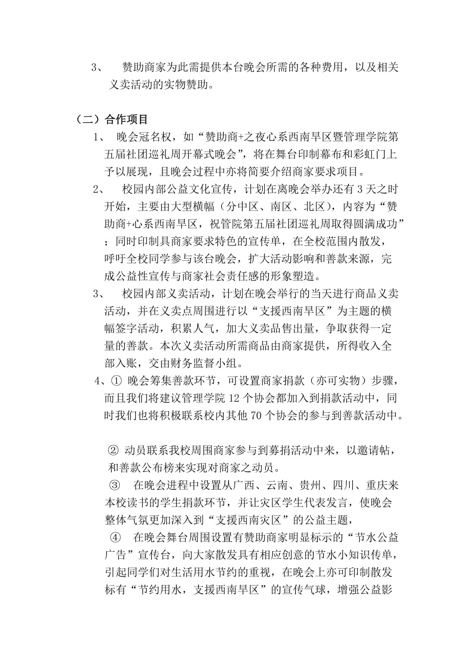 (商家版)心系西南旱区暨第五届社团巡礼周开幕式”-公益晚会策划书_第4页