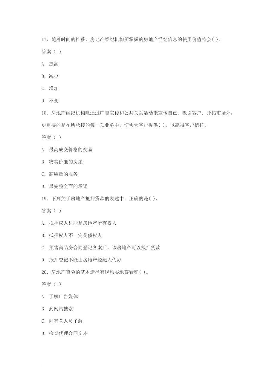 2008房地产经纪人房地产经纪概论模拟试题(同名1016)_第5页