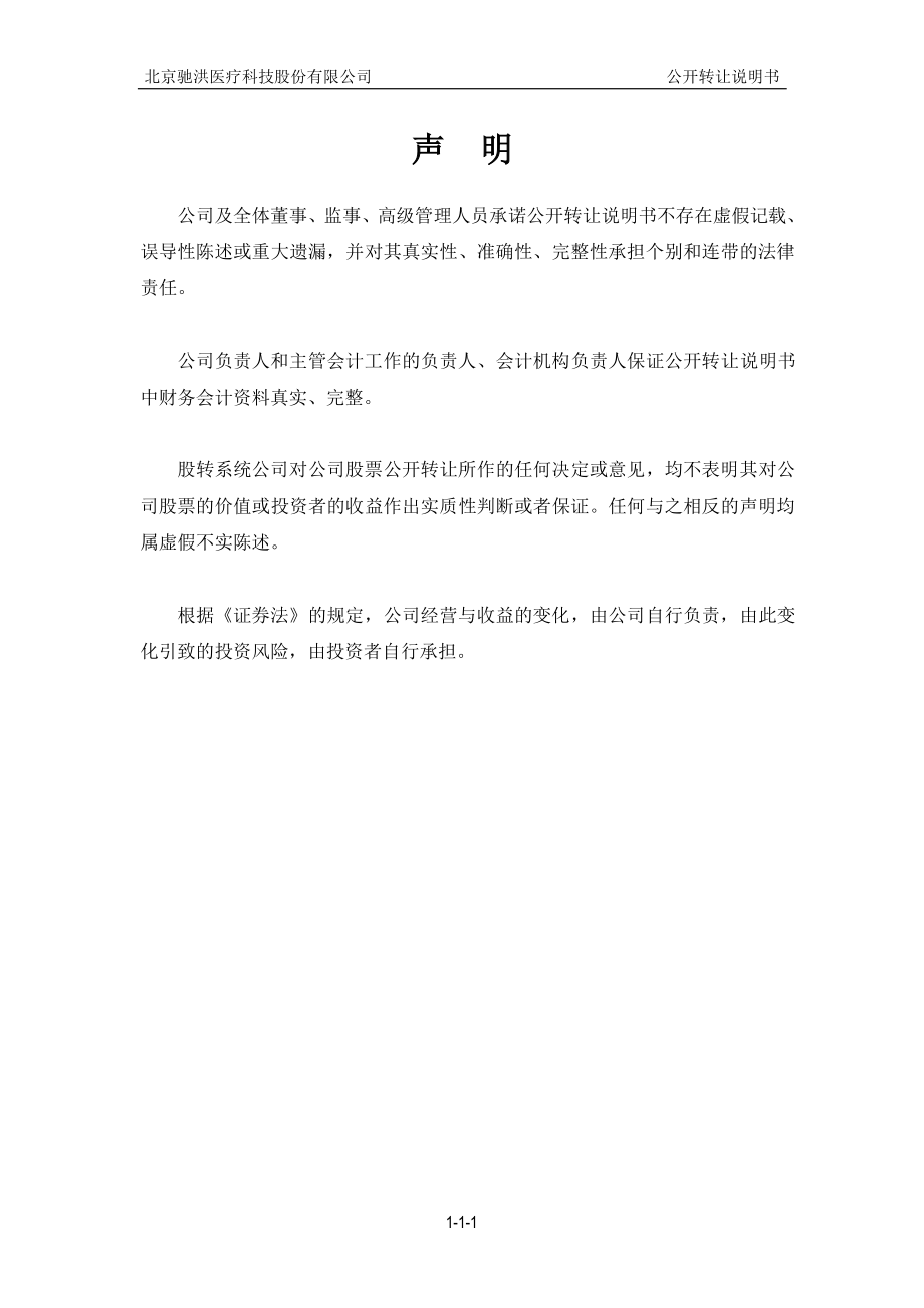 北京驰洪医疗科技股份有限公司公开转让说明书 （申报稿）_第2页