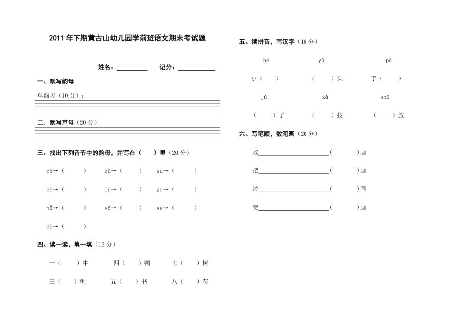 2011年下期黄古山幼儿园学前班语文期末考试题_第1页