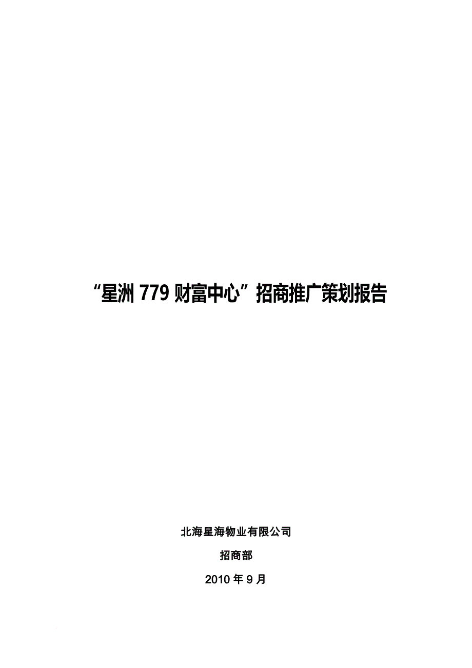 1006“星洲779财富中心”招商推广策划报告_第1页