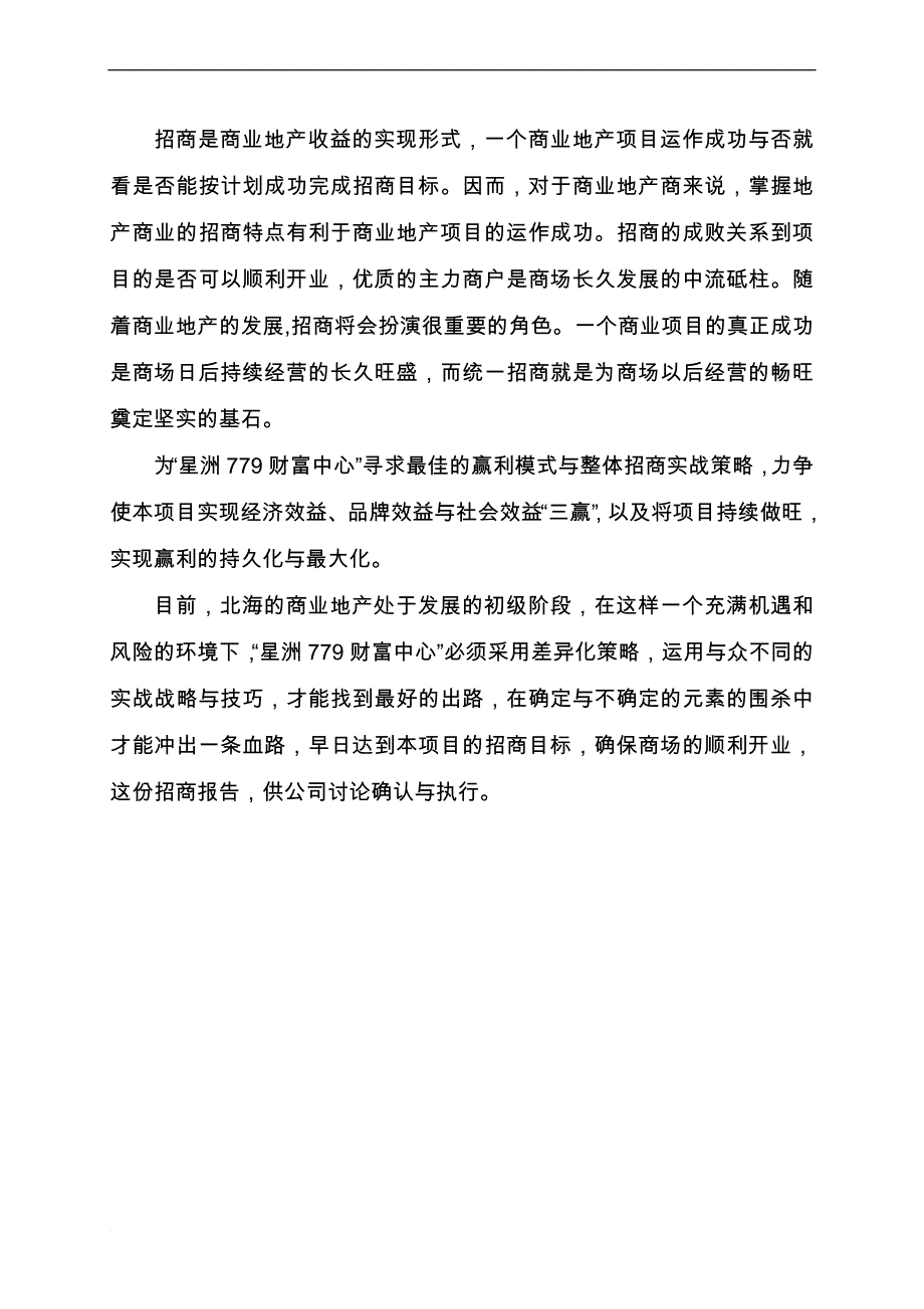 1006“星洲779财富中心”招商推广策划报告_第4页