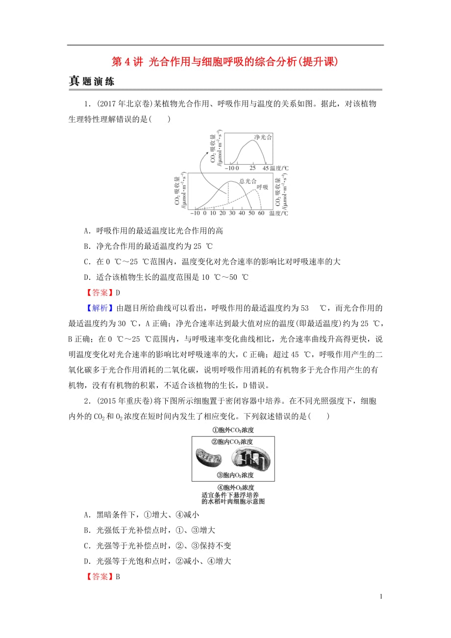 2019高考生物大一轮复习 第3单元 细胞的能量供应和利用 第4讲 光合作用与细胞呼吸的综合分析(提升课)真题演练 新人教版必修1_第1页