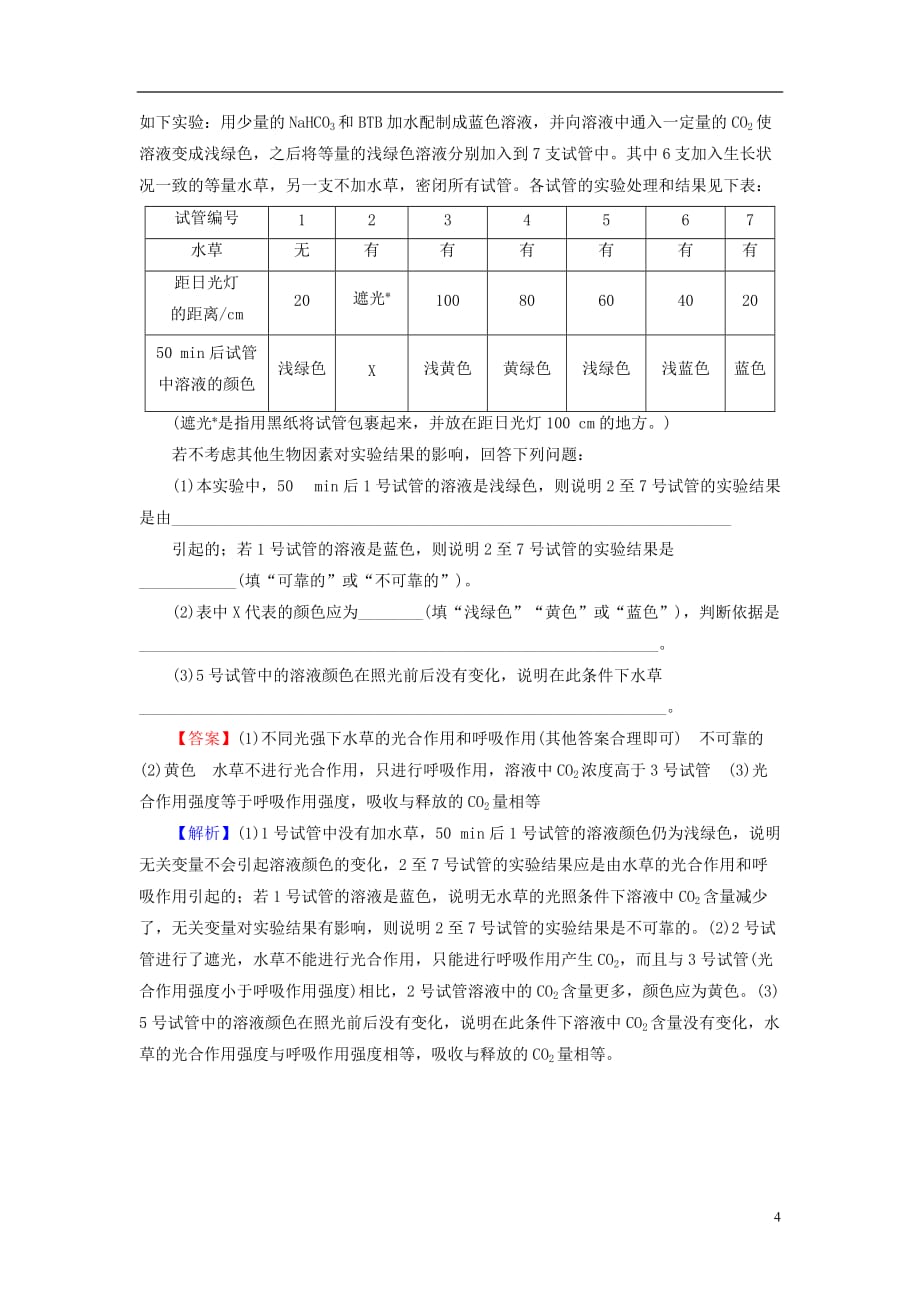 2019高考生物大一轮复习 第3单元 细胞的能量供应和利用 第4讲 光合作用与细胞呼吸的综合分析(提升课)真题演练 新人教版必修1_第4页