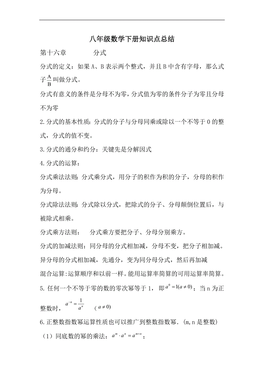 2011年人教版八年级数学下册复习题纲(重点)_第1页