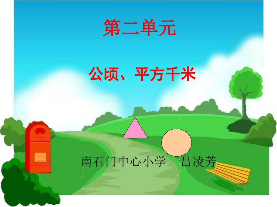 四年级上册数学课件-2 公顷、平方千米 ︳人教新课标（2014秋 )  (共16张PPT)_第1页