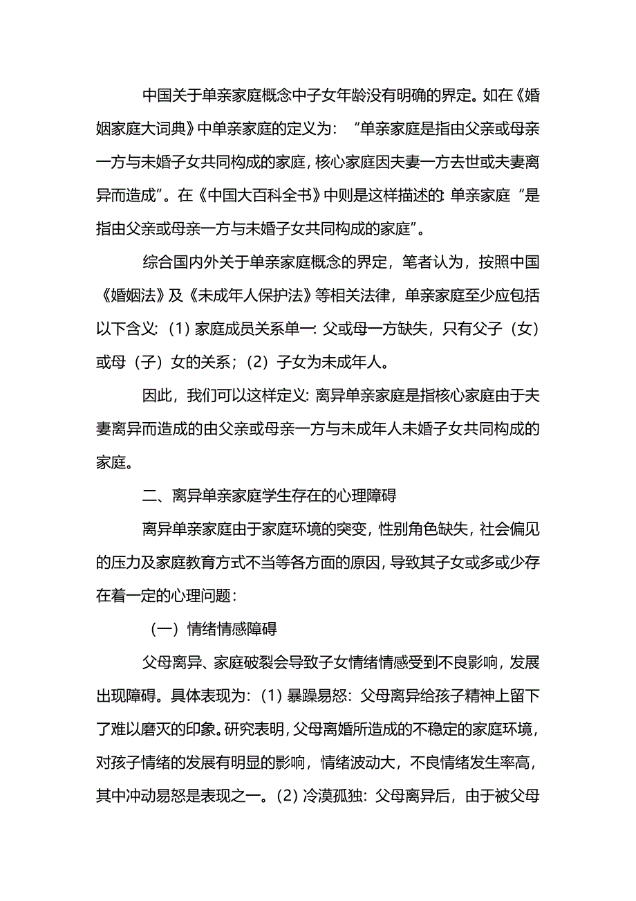 最新浅谈离异单亲家庭学生的心理教育教育论文_第2页