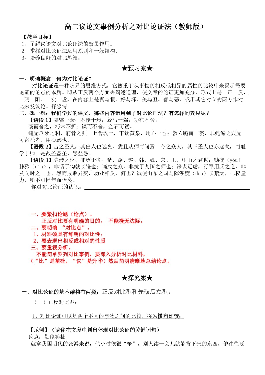 (教师版)高二议论文事例分析之对比论证法.doc_第1页