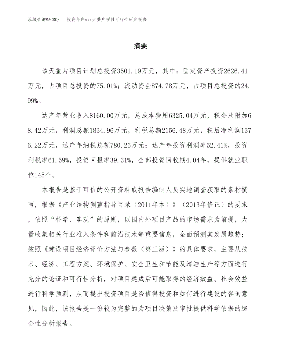 投资年产xxx天蚕片项目可行性研究报告_第2页