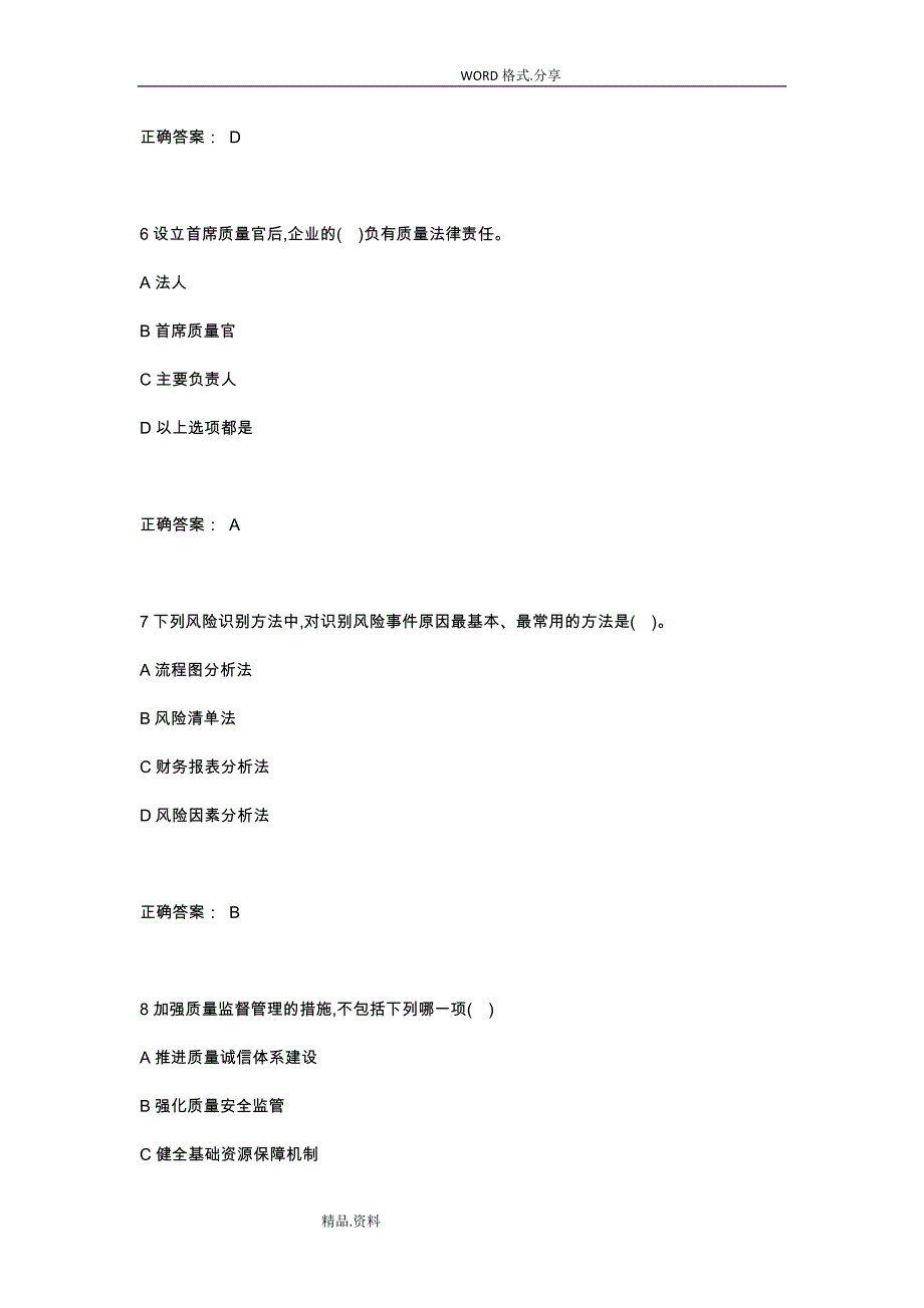 2018企业首席质量官培训考核试题[完整版]试题 答案解析_第3页